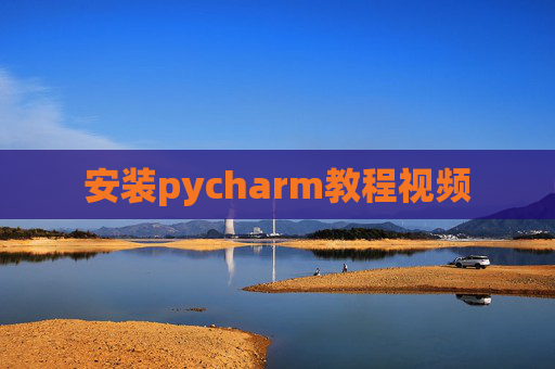 安装pycharm教程视频